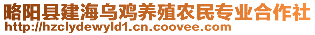 略陽縣建海烏雞養(yǎng)殖農(nóng)民專業(yè)合作社