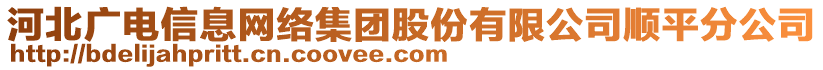 河北廣電信息網(wǎng)絡(luò)集團(tuán)股份有限公司順平分公司