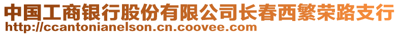 中國工商銀行股份有限公司長春西繁榮路支行
