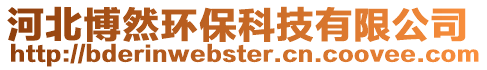 河北博然環(huán)?？萍加邢薰? style=