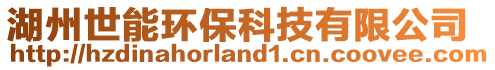 湖州世能環(huán)保科技有限公司