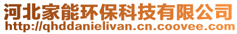 河北家能環(huán)保科技有限公司