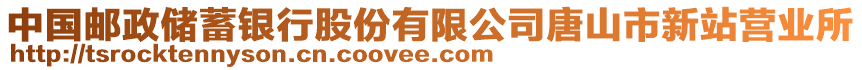 中國(guó)郵政儲(chǔ)蓄銀行股份有限公司唐山市新站營(yíng)業(yè)所