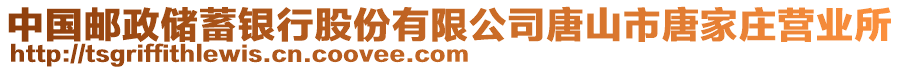 中國郵政儲蓄銀行股份有限公司唐山市唐家莊營業(yè)所