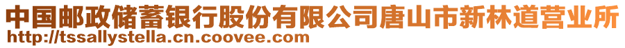 中國郵政儲蓄銀行股份有限公司唐山市新林道營業(yè)所