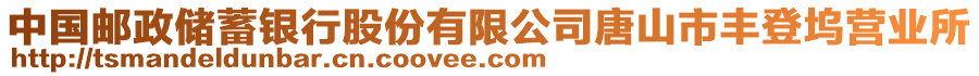 中國(guó)郵政儲(chǔ)蓄銀行股份有限公司唐山市豐登塢營(yíng)業(yè)所