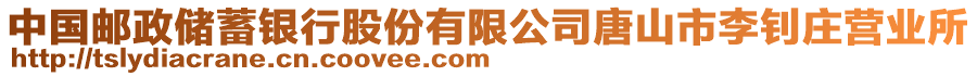 中國(guó)郵政儲(chǔ)蓄銀行股份有限公司唐山市李釗莊營(yíng)業(yè)所