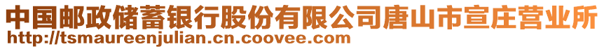 中國郵政儲蓄銀行股份有限公司唐山市宣莊營業(yè)所