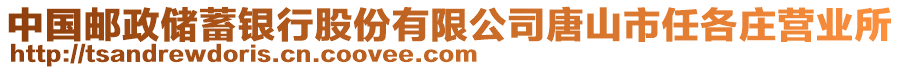 中國郵政儲蓄銀行股份有限公司唐山市任各莊營業(yè)所