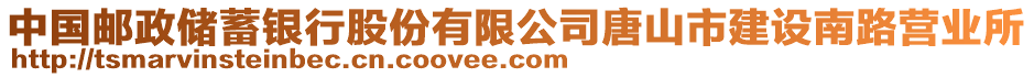 中國(guó)郵政儲(chǔ)蓄銀行股份有限公司唐山市建設(shè)南路營(yíng)業(yè)所