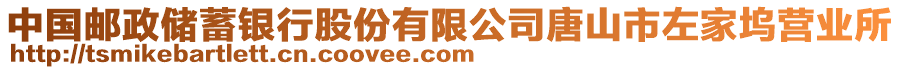 中國(guó)郵政儲(chǔ)蓄銀行股份有限公司唐山市左家塢營(yíng)業(yè)所