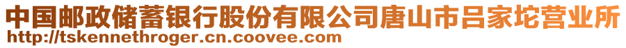 中國(guó)郵政儲(chǔ)蓄銀行股份有限公司唐山市呂家坨營(yíng)業(yè)所