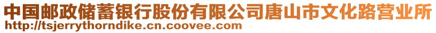 中國郵政儲蓄銀行股份有限公司唐山市文化路營業(yè)所