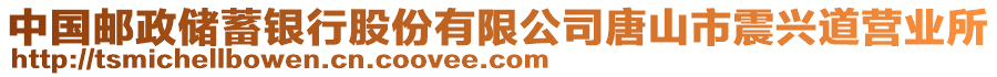 中國郵政儲蓄銀行股份有限公司唐山市震興道營業(yè)所