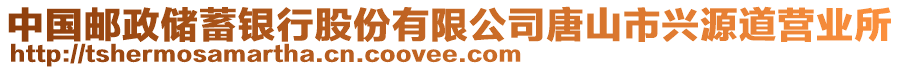 中國郵政儲蓄銀行股份有限公司唐山市興源道營業(yè)所