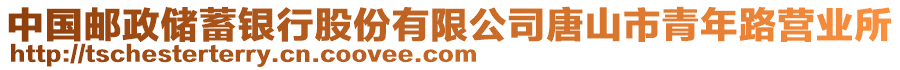 中國(guó)郵政儲(chǔ)蓄銀行股份有限公司唐山市青年路營(yíng)業(yè)所