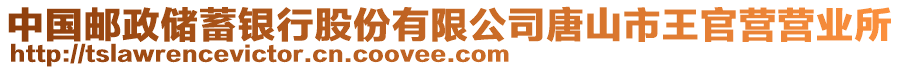 中國郵政儲蓄銀行股份有限公司唐山市王官營營業(yè)所