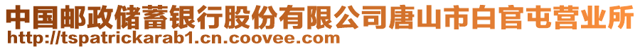 中國郵政儲蓄銀行股份有限公司唐山市白官屯營業(yè)所