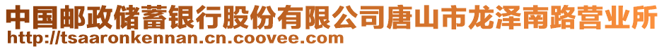 中國(guó)郵政儲(chǔ)蓄銀行股份有限公司唐山市龍澤南路營(yíng)業(yè)所