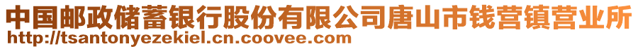 中國郵政儲蓄銀行股份有限公司唐山市錢營鎮(zhèn)營業(yè)所