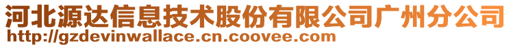 河北源達信息技術股份有限公司廣州分公司