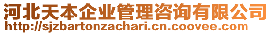 河北天本企業(yè)管理咨詢有限公司