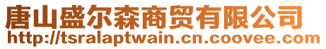 唐山盛爾森商貿(mào)有限公司