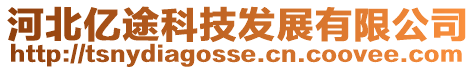 河北億途科技發展有限公司