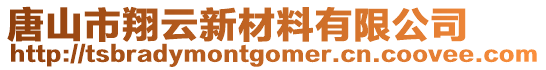 唐山市翔云新材料有限公司