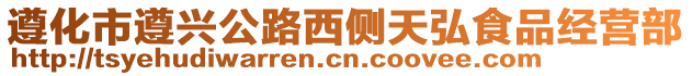 遵化市遵興公路西側(cè)天弘食品經(jīng)營部