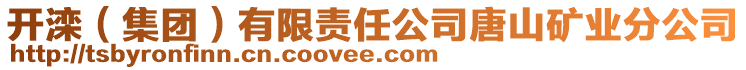 開(kāi)灤（集團(tuán)）有限責(zé)任公司唐山礦業(yè)分公司