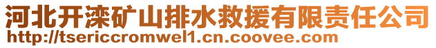 河北開灤礦山排水救援有限責任公司