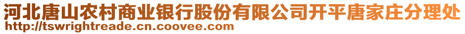 河北唐山農(nóng)村商業(yè)銀行股份有限公司開平唐家莊分理處