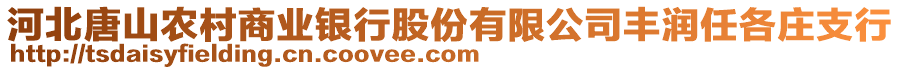 河北唐山農(nóng)村商業(yè)銀行股份有限公司豐潤(rùn)任各莊支行