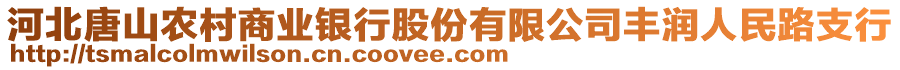 河北唐山農(nóng)村商業(yè)銀行股份有限公司豐潤人民路支行