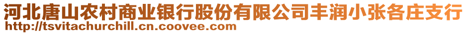 河北唐山農(nóng)村商業(yè)銀行股份有限公司豐潤小張各莊支行