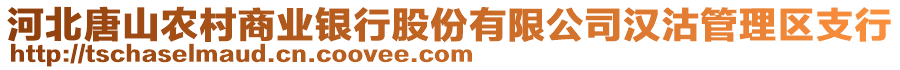 河北唐山農(nóng)村商業(yè)銀行股份有限公司漢沽管理區(qū)支行