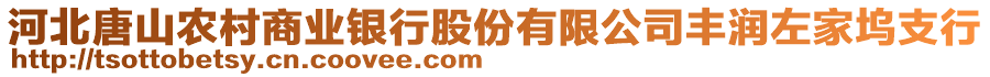 河北唐山農(nóng)村商業(yè)銀行股份有限公司豐潤(rùn)左家塢支行