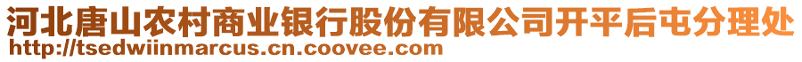 河北唐山農(nóng)村商業(yè)銀行股份有限公司開平后屯分理處