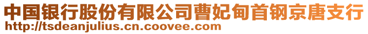 中國銀行股份有限公司曹妃甸首鋼京唐支行