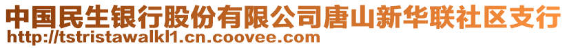 中國民生銀行股份有限公司唐山新華聯(lián)社區(qū)支行