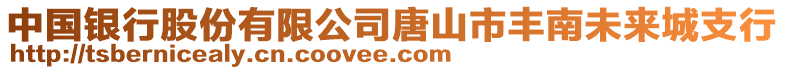 中國銀行股份有限公司唐山市豐南未來城支行