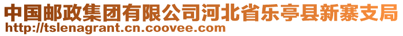 中國(guó)郵政集團(tuán)有限公司河北省樂(lè)亭縣新寨支局