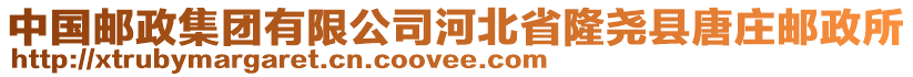 中國(guó)郵政集團(tuán)有限公司河北省隆堯縣唐莊郵政所