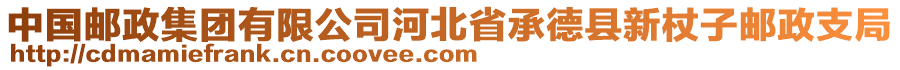 中國郵政集團(tuán)有限公司河北省承德縣新杖子郵政支局