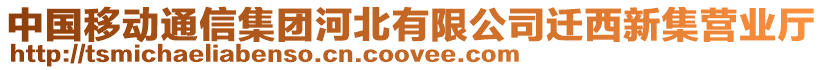 中國移動通信集團(tuán)河北有限公司遷西新集營業(yè)廳