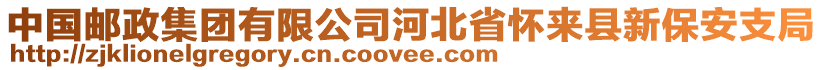 中國(guó)郵政集團(tuán)有限公司河北省懷來縣新保安支局