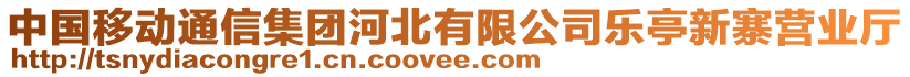 中國移動通信集團河北有限公司樂亭新寨營業(yè)廳