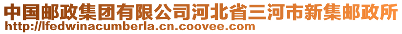 中國郵政集團有限公司河北省三河市新集郵政所