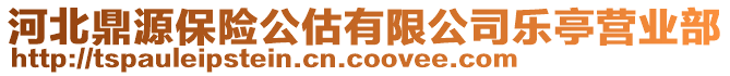 河北鼎源保險公估有限公司樂亭營業(yè)部